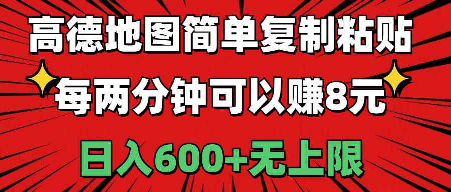 高德地图简单复制粘贴，每两分钟可以赚8元，日入600+无上限-时光资源网