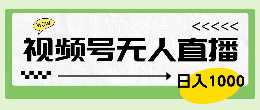 靠视频号24小时无人直播，日入1000＋，多种变现方式，落地实操教程-时光资源网