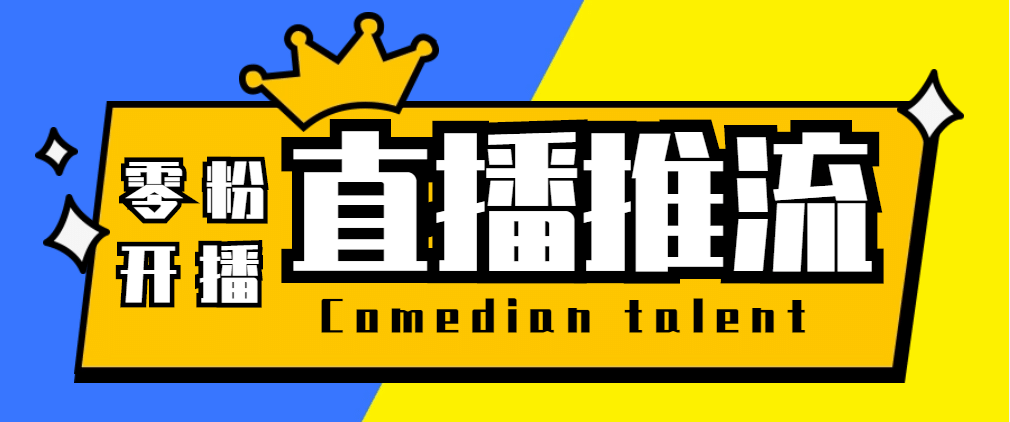 【直播必备】外面收费388搞直播-抖音推流码获取0粉开播助手【脚本+教程】-时光资源网