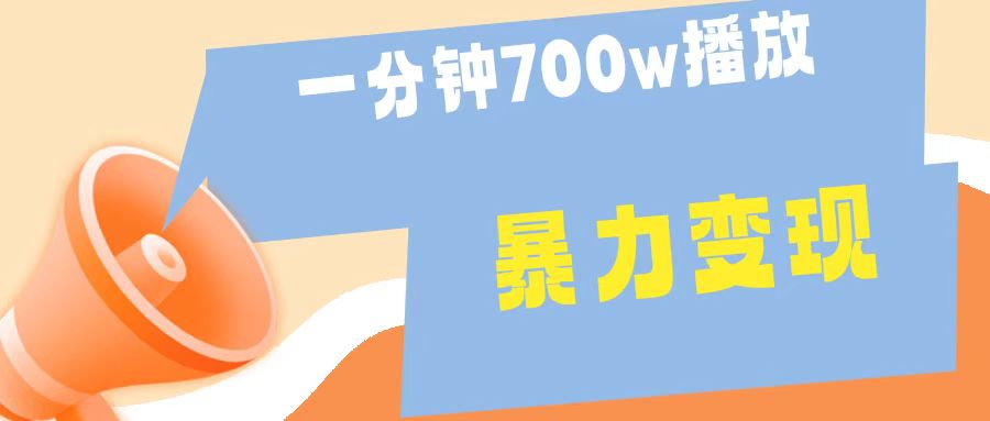 一分钟 700W播放 进来学完 你也能做到 保姆式教学 暴L变现-时光资源网
