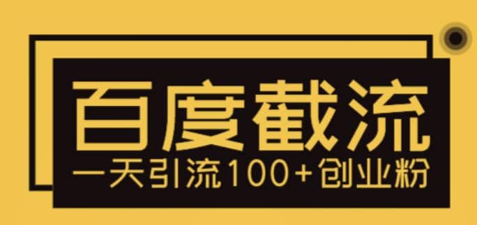 利用百度截流，轻松一天引流100+创业粉-时光资源网