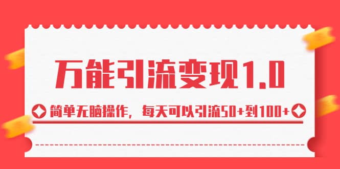 绅白·万能引流变现1.0，简单无脑操作，每天可以引流50+到100+-时光资源网
