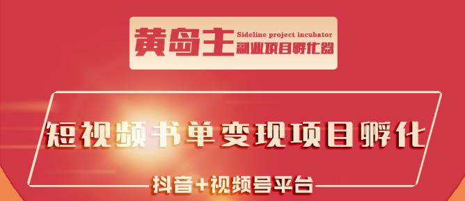 黄岛主·短视频哲学赛道书单号训练营：吊打市面上同类课程，带出10W+的学员-时光资源网