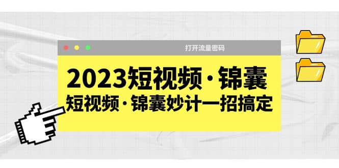 2023短视频·锦囊，短视频·锦囊妙计一招搞定，打开流量密码-时光资源网