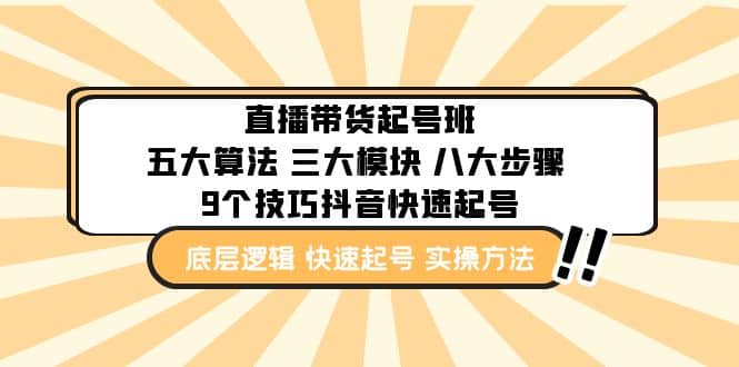 直播带货-起号实操班：五大算法 三大模块 八大步骤 9个技巧抖音快速记号-时光资源网