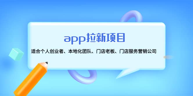 app拉新项目：适合个人创业者、本地化团队、门店老板、门店服务营销公司-时光资源网