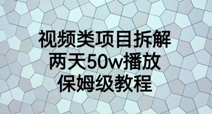 视频类项目拆解，两天50W播放，保姆级教程【揭秘】-时光资源网