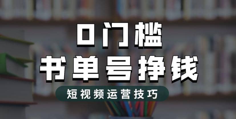 2023市面价值1988元的书单号2.0最新玩法，轻松月入过万-时光资源网
