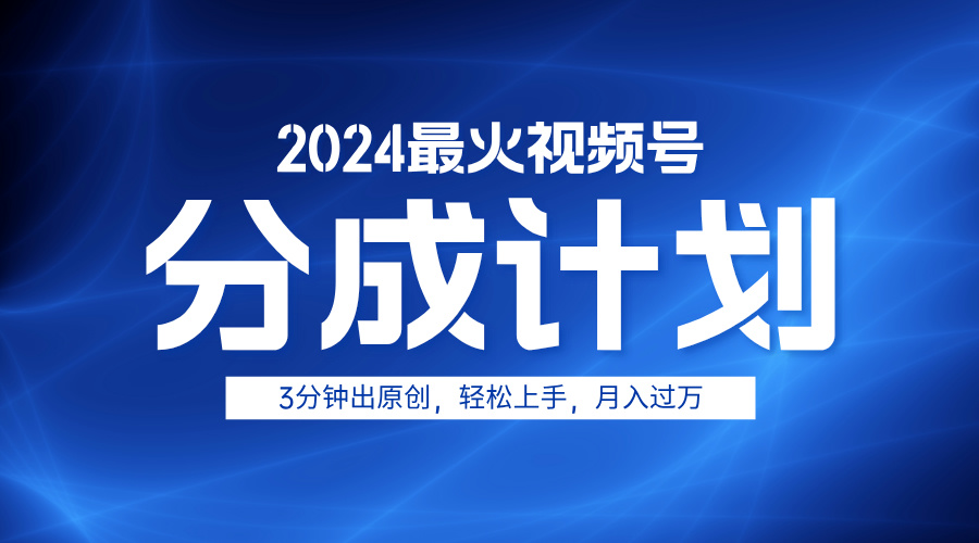 2024最火视频号分成计划3分钟出原创，轻松上手，月入过万-时光资源网