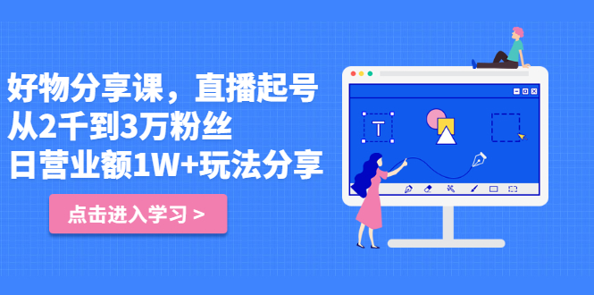 好物分享课，直‮起播‬号，好物拍摄的‮用套‬方法-时光资源网