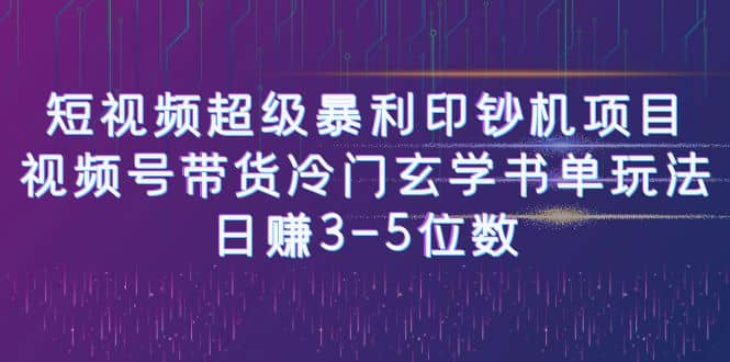 短视频超级暴利印钞机项目：视频号带货冷门玄学书单玩法-时光资源网