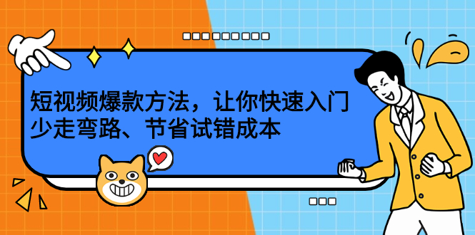 短视频爆款方法，让你快速入门、少走弯路、节省试错成本-时光资源网