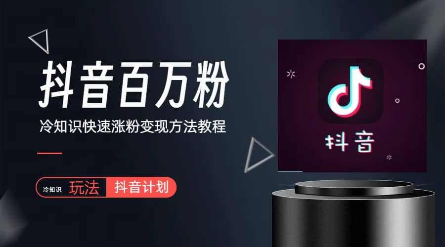 抖音短视频百万粉快速启动计划-冷知识快速涨粉变现玩法-时光资源网