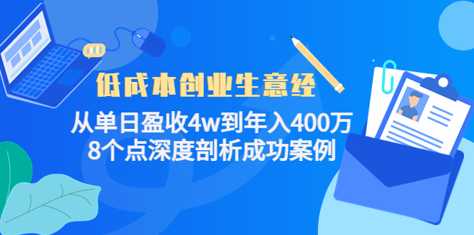 低成本创业生意经，8个点深度剖析成功案例-时光资源网