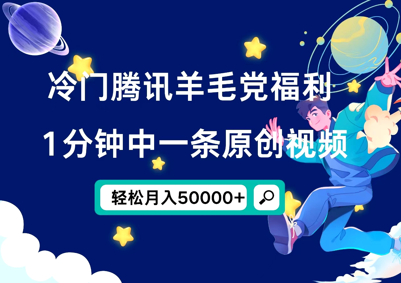 冷门腾讯羊毛党福利，1分钟中一条原创视频，轻松月入50000+-时光资源网