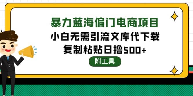 稳定蓝海文库代下载项目-时光资源网