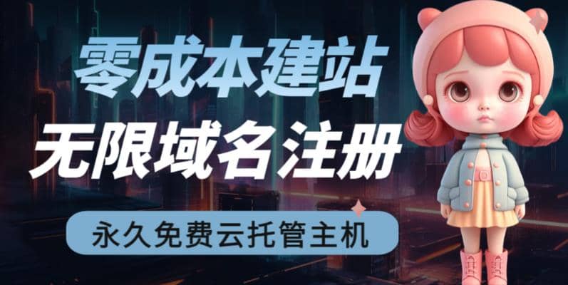 2023【零成本建站】无限撸域名教程+永久兔费云托管主机-时光资源网