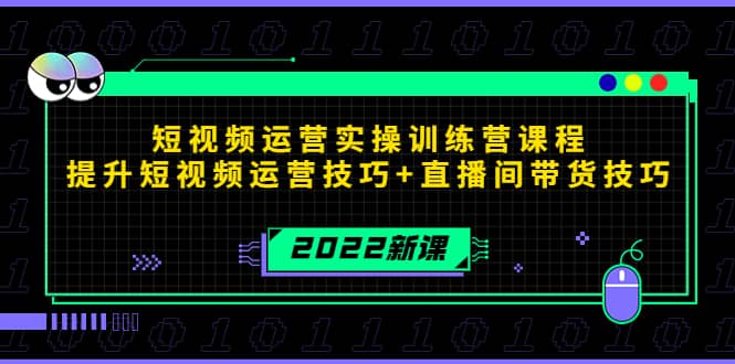 2022短视频运营实操训练营课程，提升短视频运营技巧+直播间带货技巧-时光资源网