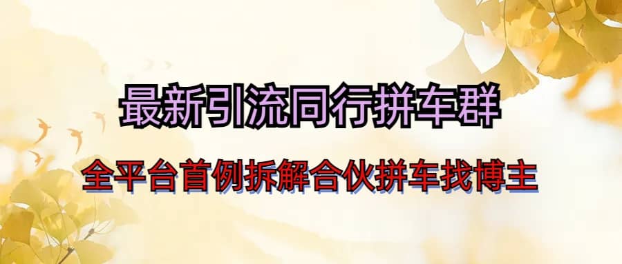 最新引流同行拼车群合伙拼车找博主日引百人新玩法-时光资源网