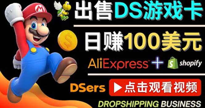 出售DS游戏卡，日赚100美元以上，净利润可达100%-时光资源网