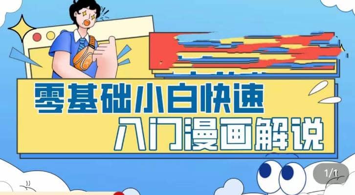 零基础小白快速入门漫画解说，从零掌握漫画解说全过程（9节视频课）-时光资源网