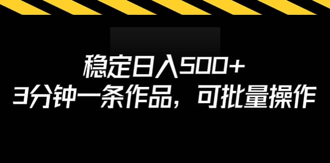 稳定日入500+，3分钟一条作品，可批量操作-时光资源网