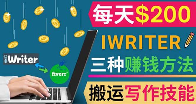 通过iWriter写作平台，搬运写作技能，三种赚钱方法，日赚200美元-时光资源网