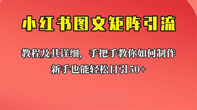 新手也能日引50+的【小红书图文矩阵引流法】！超详细理论+实操的课程-时光资源网