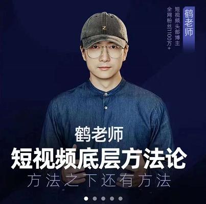 鹤老师短视频底层方法论，原理之上还有原理，方法之下还有方法-时光资源网