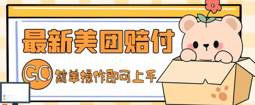 外面收费288的最新美团赔FU项目，点过的外卖都能赔FU【详细玩法教程】-时光资源网