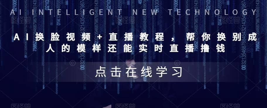 AI换脸视频+直播教程 帮你换成别人的模样还能实时直播撸钱 (教程+配套资料)-时光资源网