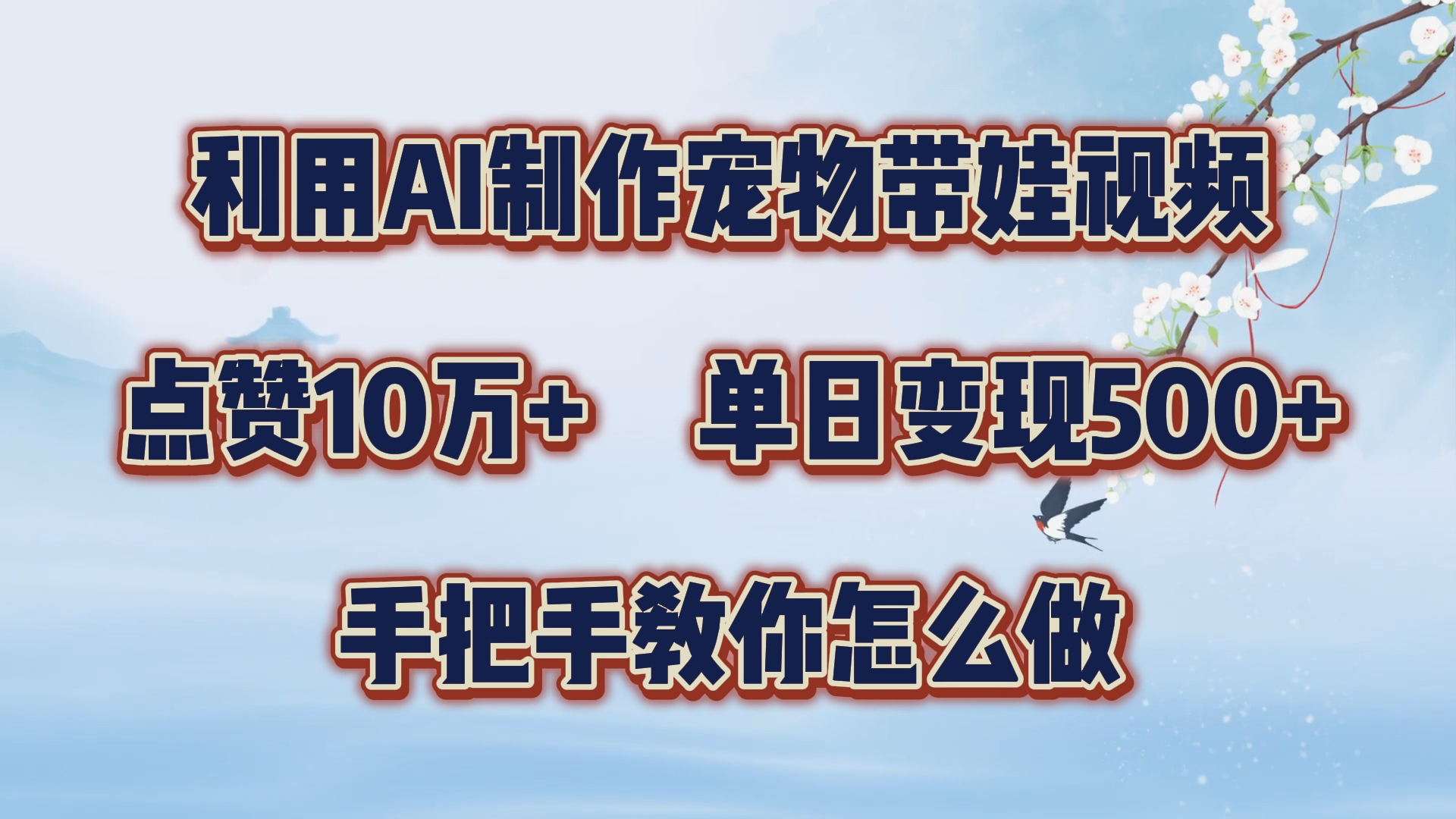 利用AI制作宠物带娃视频，轻松涨粉，点赞10万+，单日变现三位数！手把手教你怎么做-时光资源网