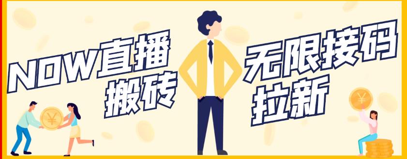 【稳定低保】最新NOW直播无限拉新项目，每天稳定提现20，多号多撸-时光资源网