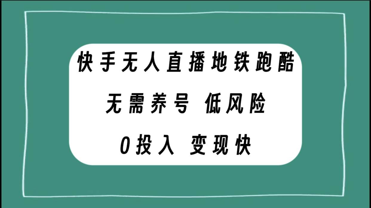 快手无人直播地铁跑酷，无需养号，低投入零风险变现快-时光资源网