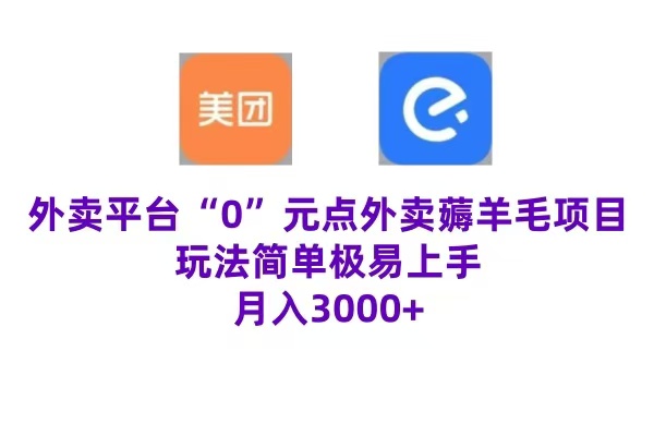 “0”元点外卖项目，玩法简单，操作易懂，零门槛高收益实现月收3000+-时光资源网