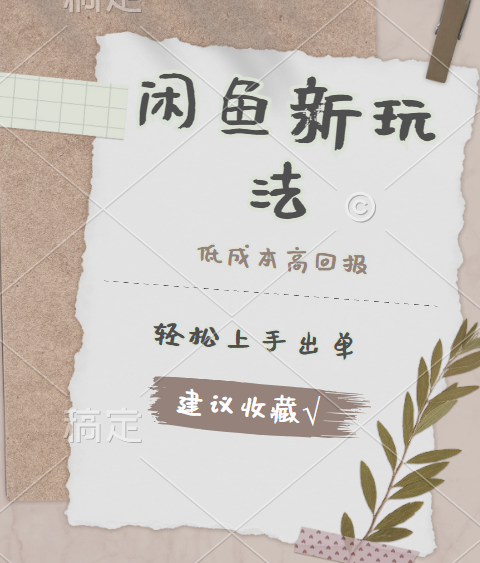 闲鱼新玩法惊现！低成本，高回报，小白轻松上手当天出单，日入 500 + 且复购率超高-时光资源网