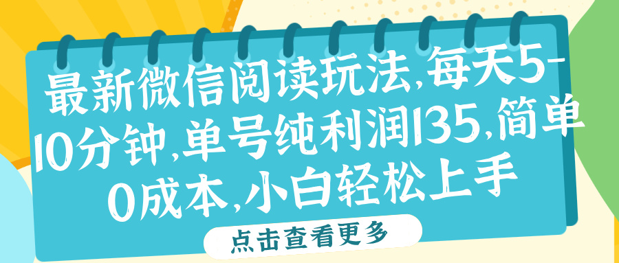 微信阅读最新玩法，每天5-10分钟，单号纯利润135，简单0成本，小白轻松上手-时光资源网