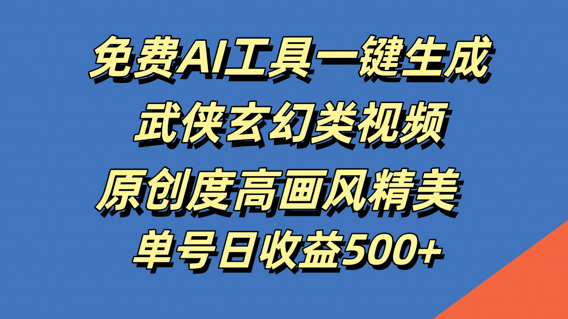 免费AI工具一键生成武侠玄幻类视频，原创度高画风精美，单号日收益500+-时光资源网