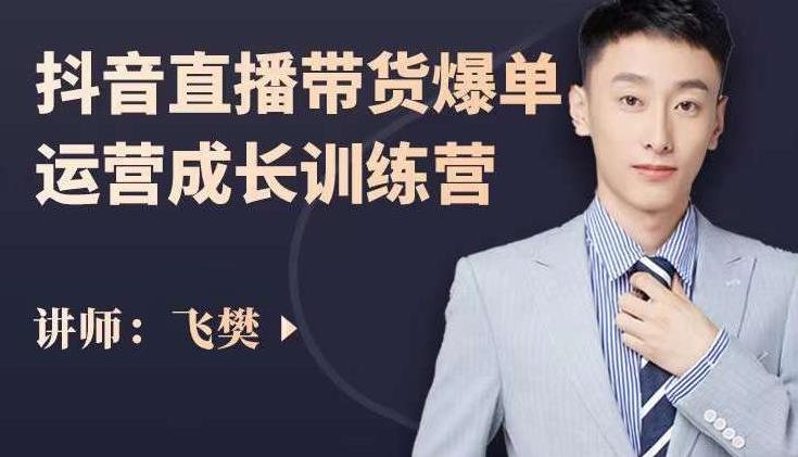 飞樊：抖音直播带货爆单运营成长训练营，手把手教你玩转直播带货-时光资源网
