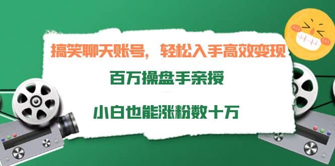 搞笑聊天账号，轻松入手高效变现，百万操盘手亲授，小白也能涨粉数十万-时光资源网