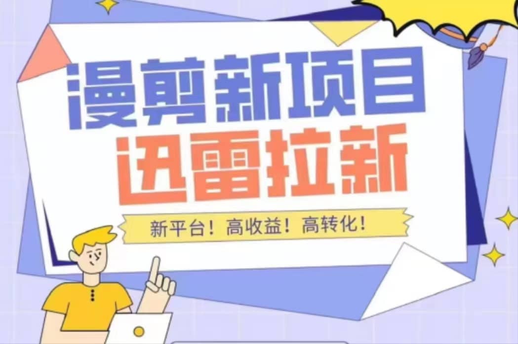 外面收费3880的迅雷拉新项目（漫画、小说推文）【详细教程】-时光资源网