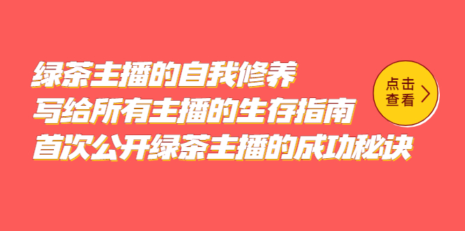 绿茶主播的自我修养，写给所有主播的生存指南，首次公开绿茶主播的成功秘诀-时光资源网
