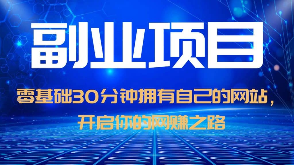 零基础30分钟拥有自己的网站，日赚1000+，开启你的网赚之路（教程+源码）-时光资源网