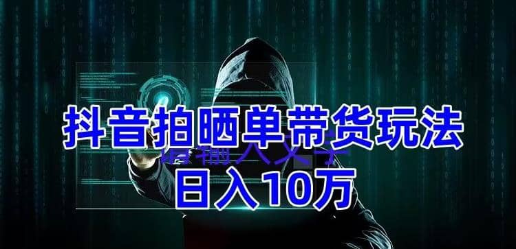抖音拍晒单带货玩法分享 项目整体流程简单 有团队实测【教程+素材】-时光资源网