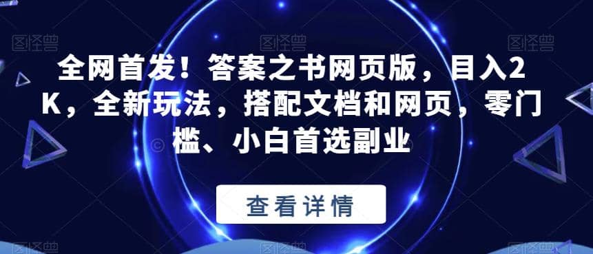 全网首发！答案之书网页版，目入2K，全新玩法，搭配文档和网页，零门槛、小白首选副业【揭秘】-时光资源网