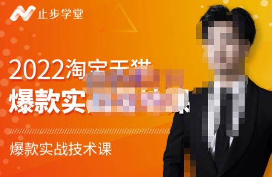 2022淘宝天猫爆款打造系列课-比克，爆款实战落地教程价值1980元-时光资源网