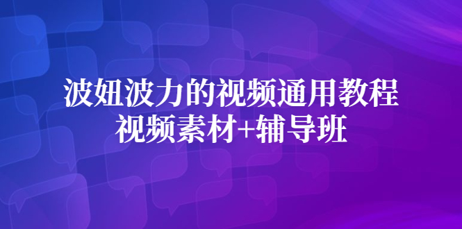 波妞波力的视频通用教程+视频素材+辅导班-时光资源网