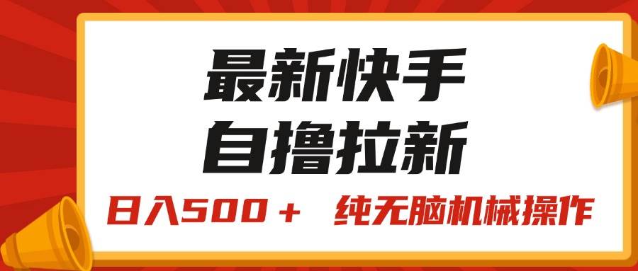 最新快手“王牌竞速”自撸拉新，日入500＋！ 纯无脑机械操作，小…-时光资源网