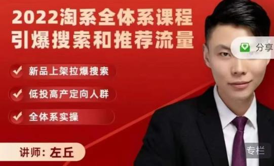 2022淘系全体系课程引爆搜索和推荐流量，新品上架拉爆搜索-时光资源网