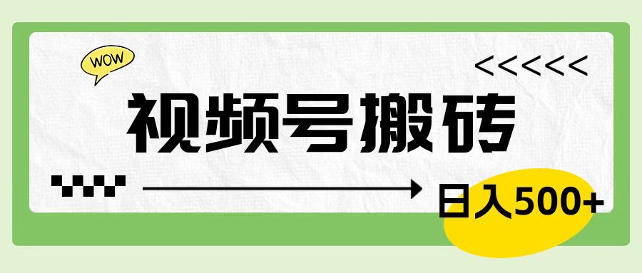视频号搬砖项目，卖车载U盘，简单轻松，0门槛日入600+-时光资源网